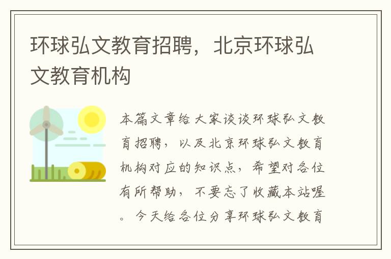 环球弘文教育招聘，北京环球弘文教育机构