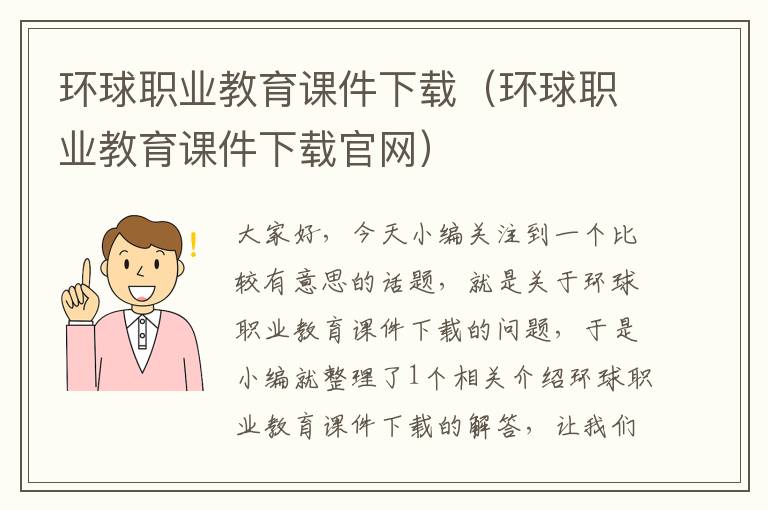 环球职业教育课件下载（环球职业教育课件下载官网）