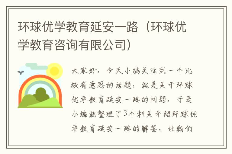 环球优学教育延安一路（环球优学教育咨询有限公司）