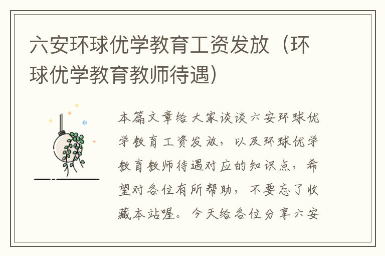 六安环球优学教育工资发放（环球优学教育教师待遇）