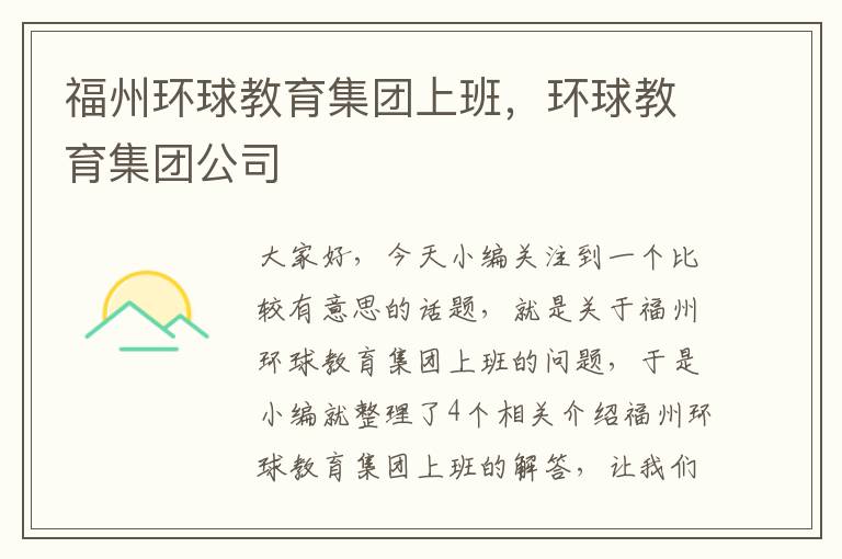 福州环球教育集团上班，环球教育集团公司