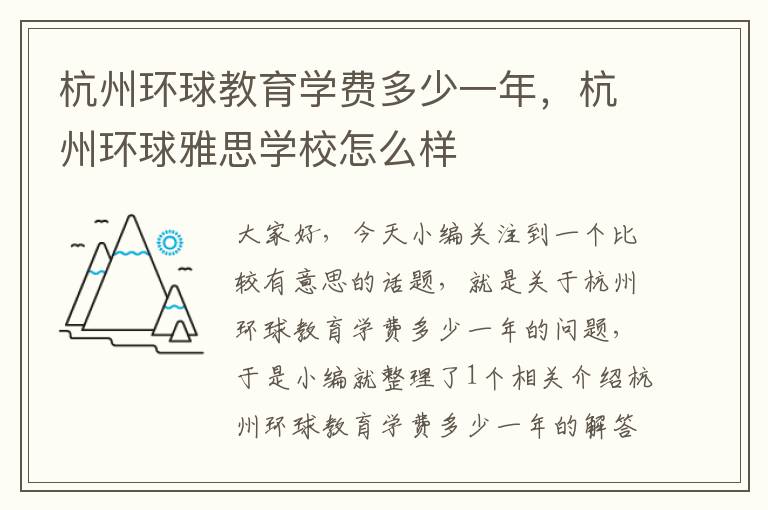 杭州环球教育学费多少一年，杭州环球雅思学校怎么样