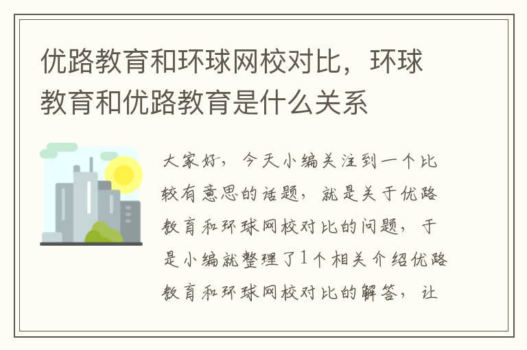 优路教育和环球网校对比，环球教育和优路教育是什么关系