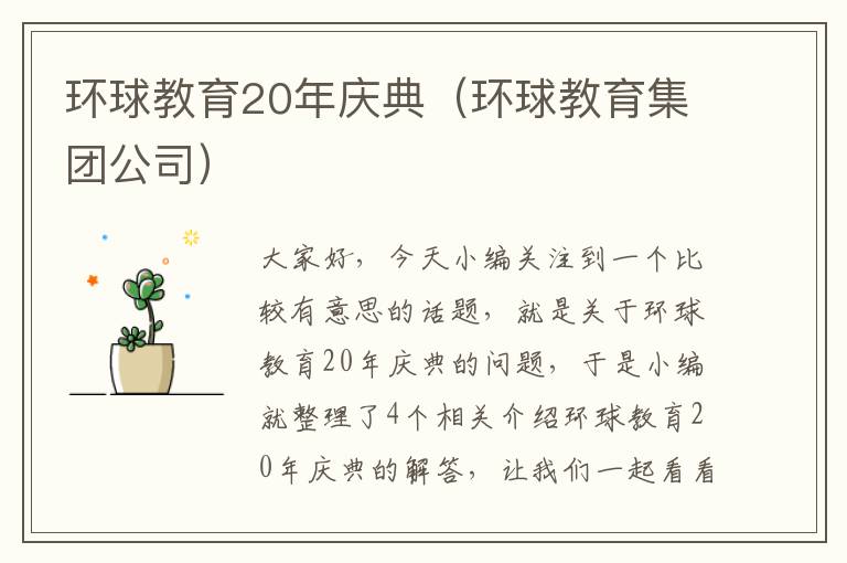 环球教育20年庆典（环球教育集团公司）