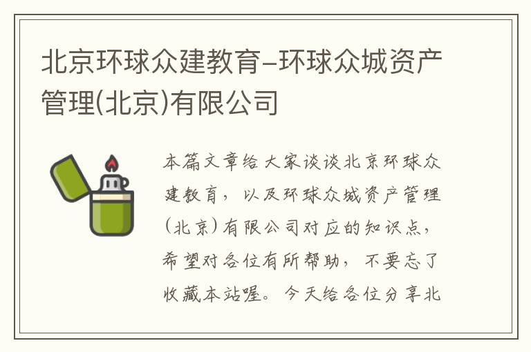 北京环球众建教育-环球众城资产管理(北京)有限公司