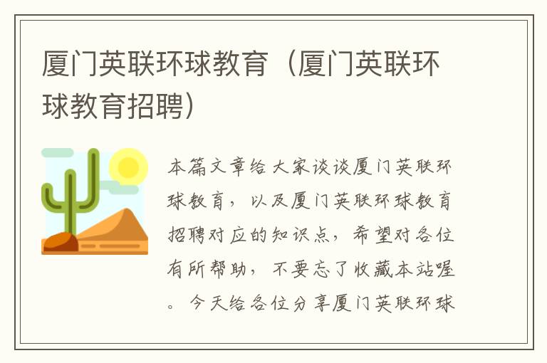 厦门英联环球教育（厦门英联环球教育招聘）