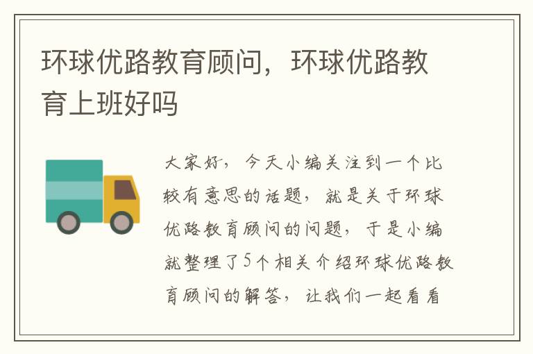 环球优路教育顾问，环球优路教育上班好吗