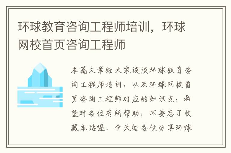 环球教育咨询工程师培训，环球网校首页咨询工程师