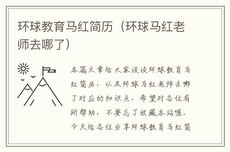 环球教育马红简历（环球马红老师去哪了）