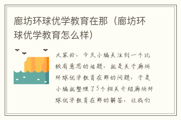 廊坊环球优学教育在那（廊坊环球优学教育怎么样）