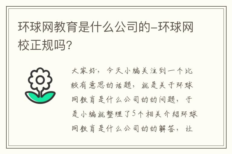 环球网教育是什么公司的-环球网校正规吗?