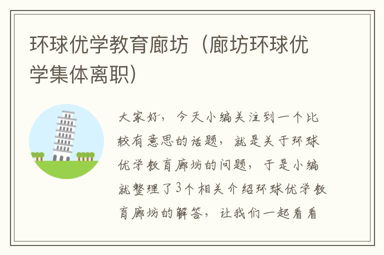 环球优学教育廊坊（廊坊环球优学集体离职）