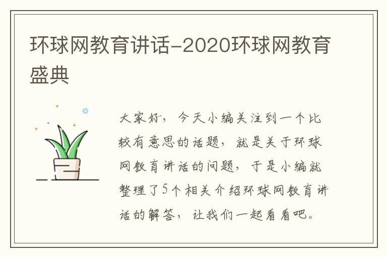 环球网教育讲话-2020环球网教育盛典