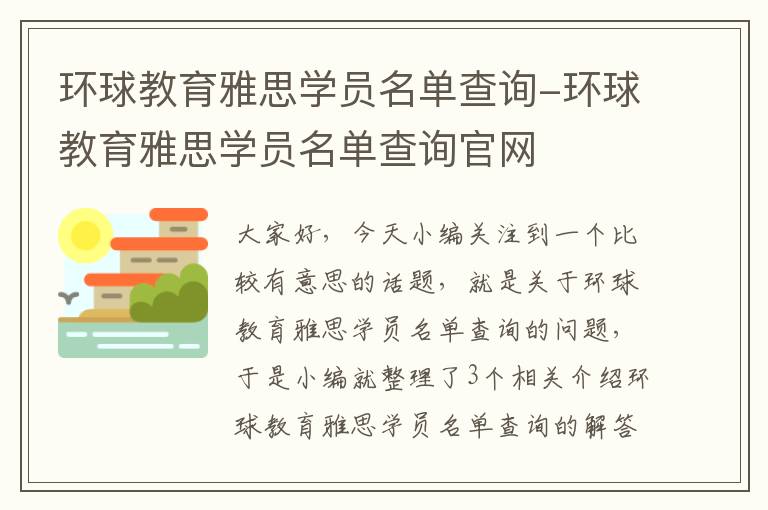 环球教育雅思学员名单查询-环球教育雅思学员名单查询官网