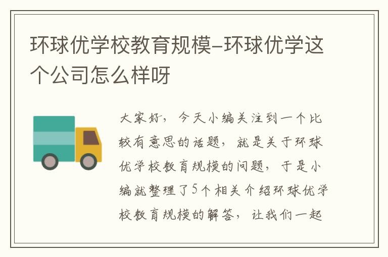 环球优学校教育规模-环球优学这个公司怎么样呀