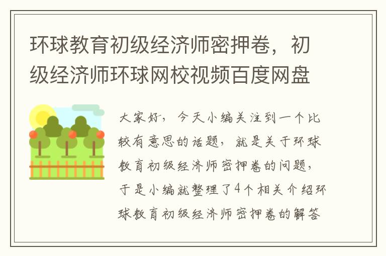 环球教育初级经济师密押卷，初级经济师环球网校视频百度网盘