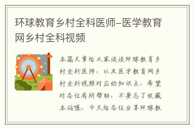 环球教育乡村全科医师-医学教育网乡村全科视频