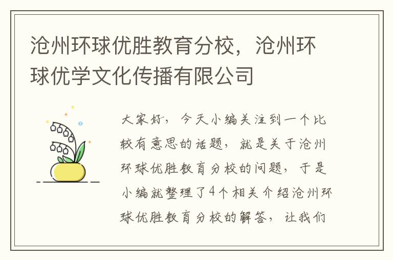 沧州环球优胜教育分校，沧州环球优学文化传播有限公司