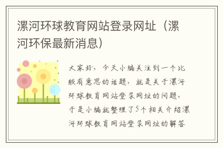 漯河环球教育网站登录网址（漯河环保最新消息）