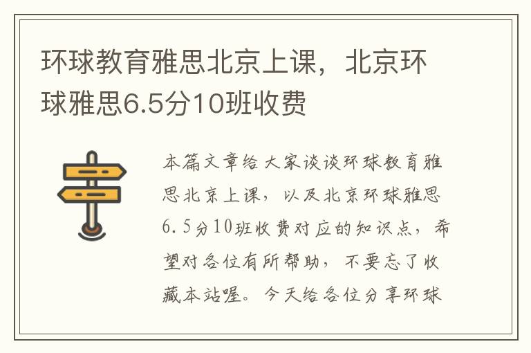 环球教育雅思北京上课，北京环球雅思6.5分10班收费