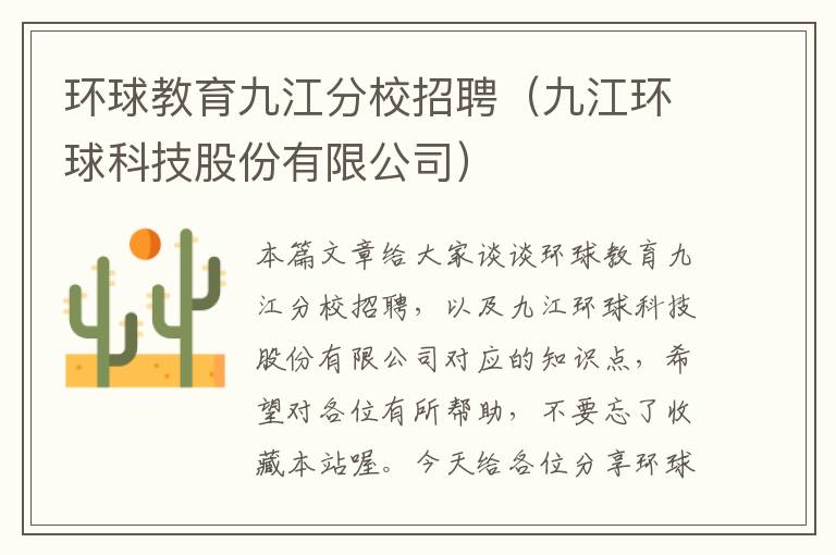 环球教育九江分校招聘（九江环球科技股份有限公司）