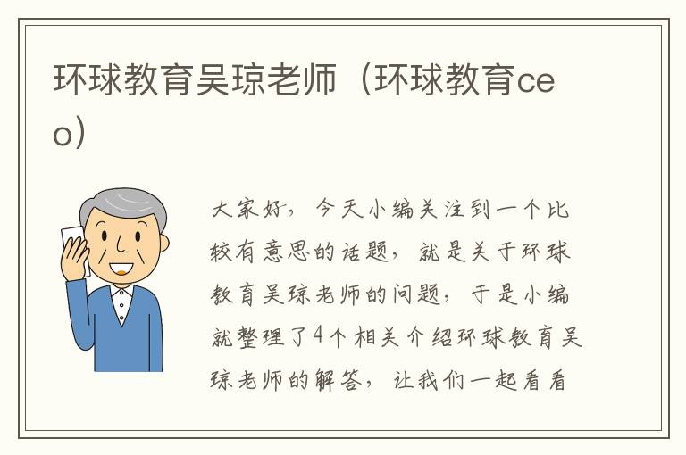 环球教育吴琼老师（环球教育ceo）