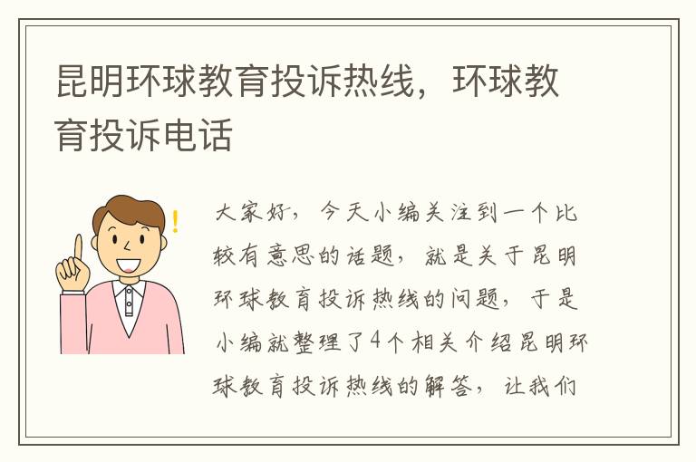 昆明环球教育投诉热线，环球教育投诉电话