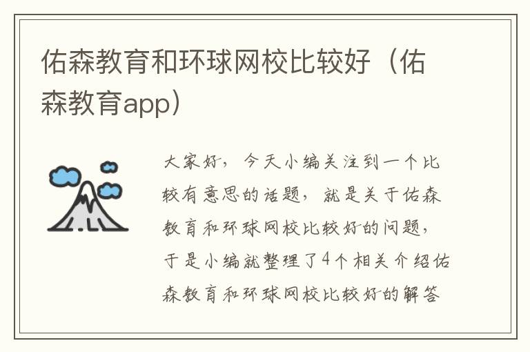 佑森教育和环球网校比较好（佑森教育app）