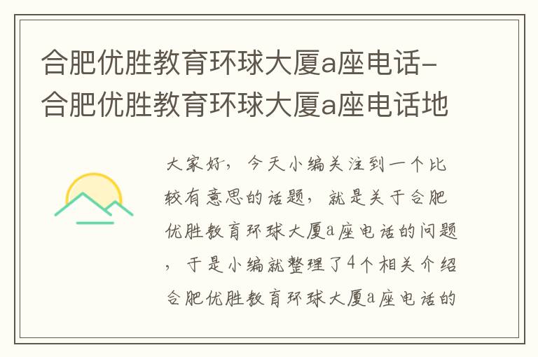 合肥优胜教育环球大厦a座电话-合肥优胜教育环球大厦a座电话地址