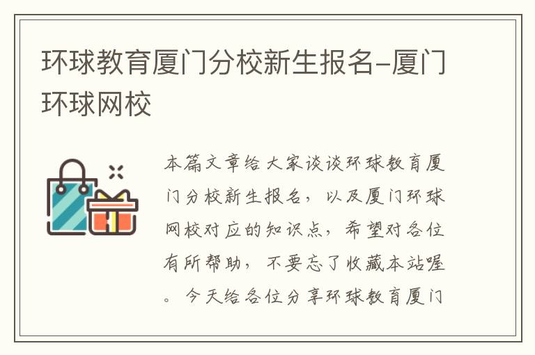 环球教育厦门分校新生报名-厦门环球网校