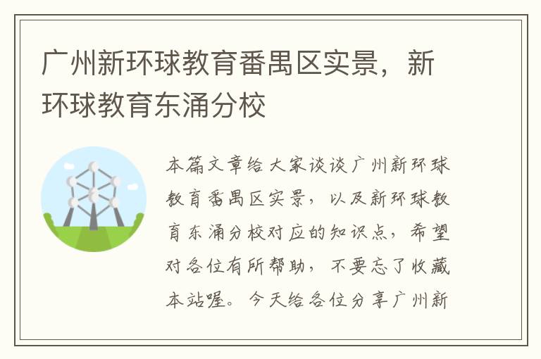 广州新环球教育番禺区实景，新环球教育东涌分校