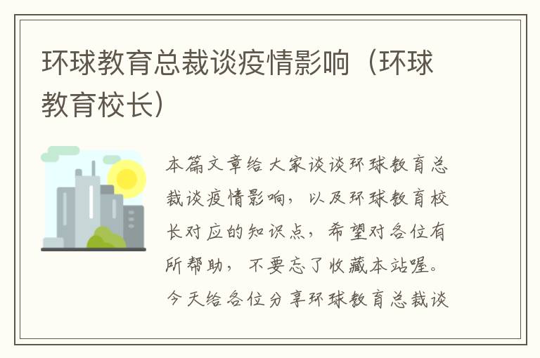 环球教育总裁谈疫情影响（环球教育校长）