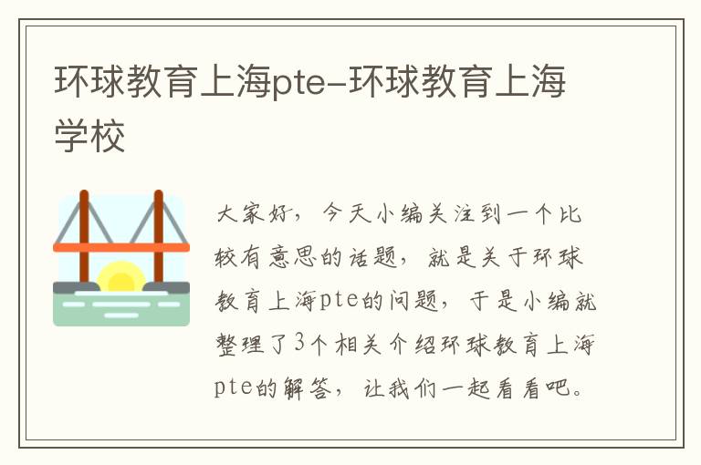 环球教育上海pte-环球教育上海学校