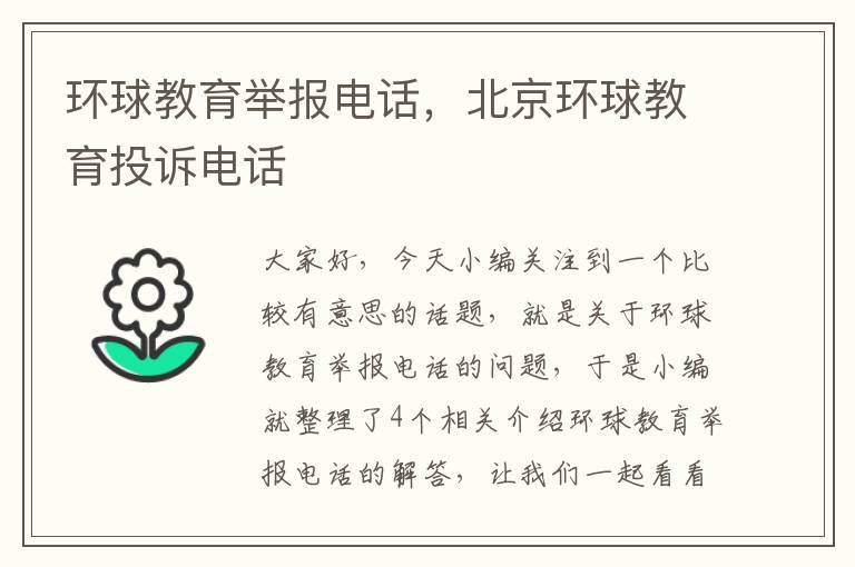 环球教育举报电话，北京环球教育投诉电话