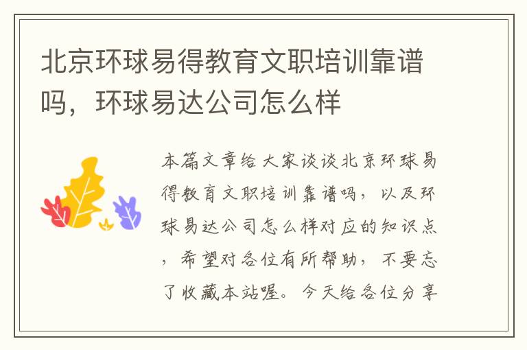 北京环球易得教育文职培训靠谱吗，环球易达公司怎么样