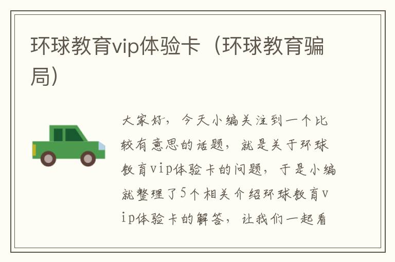 环球教育vip体验卡（环球教育骗局）