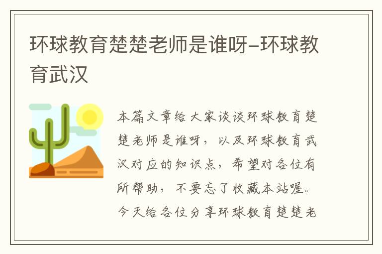 环球教育楚楚老师是谁呀-环球教育武汉