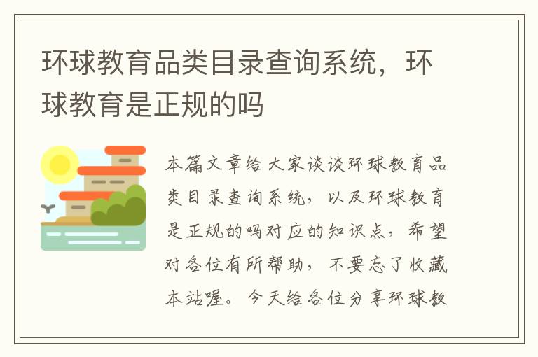 环球教育品类目录查询系统，环球教育是正规的吗