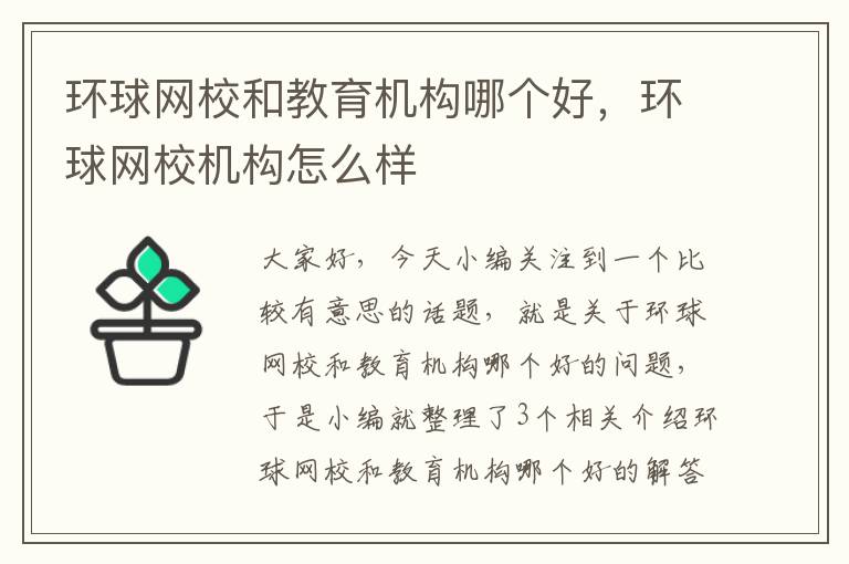 环球网校和教育机构哪个好，环球网校机构怎么样