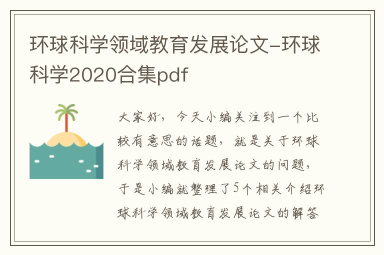 环球科学领域教育发展论文-环球科学2020合集pdf