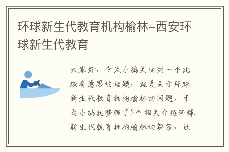 环球新生代教育机构榆林-西安环球新生代教育