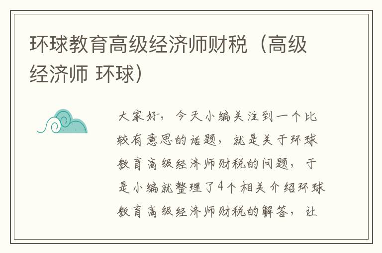 环球教育高级经济师财税（高级经济师 环球）