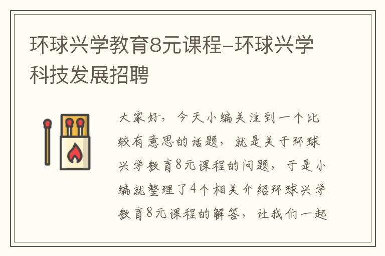 环球兴学教育8元课程-环球兴学科技发展招聘