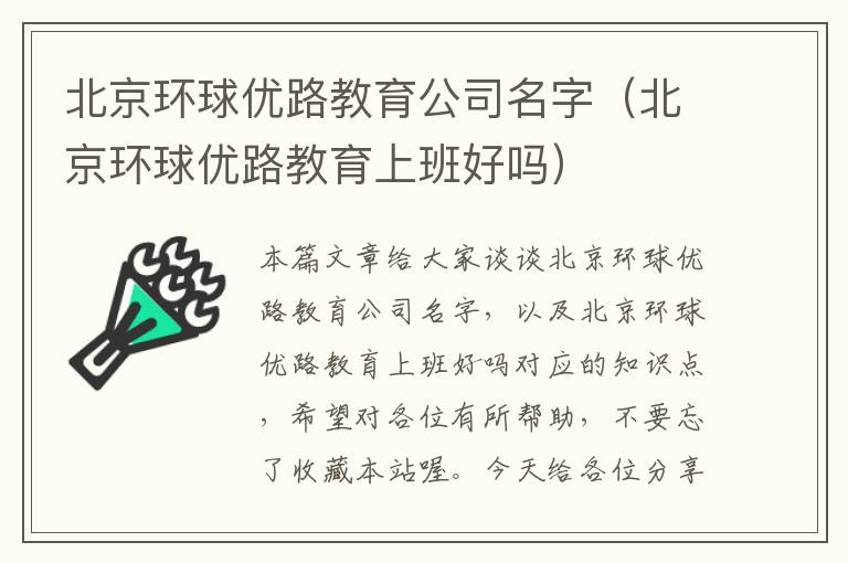 北京环球优路教育公司名字（北京环球优路教育上班好吗）