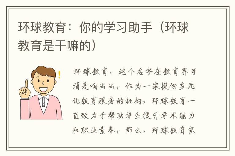 环球教育：你的学习助手（环球教育是干嘛的）