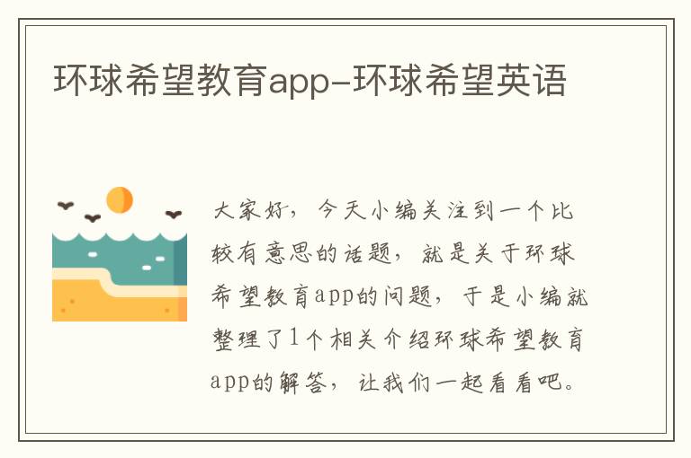 环球希望教育app-环球希望英语