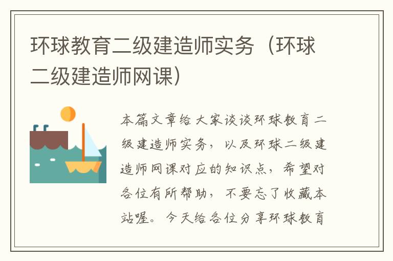 环球教育二级建造师实务（环球二级建造师网课）