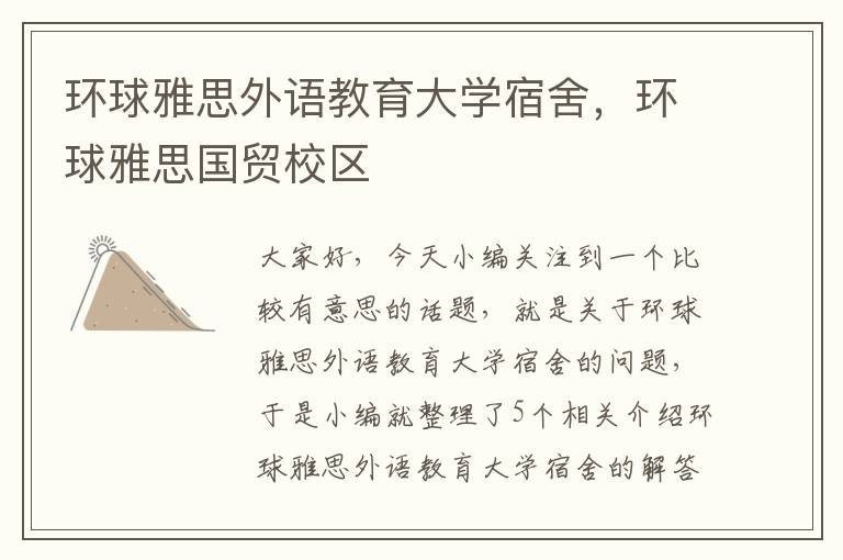 环球雅思外语教育大学宿舍，环球雅思国贸校区