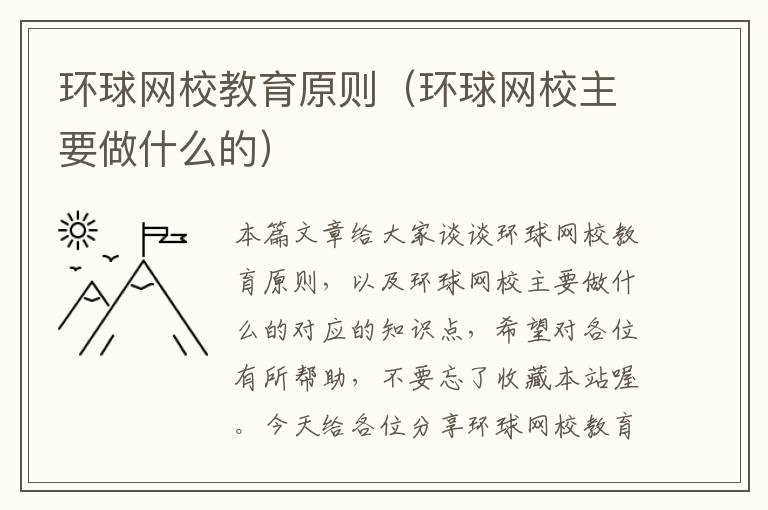 环球网校教育原则（环球网校主要做什么的）