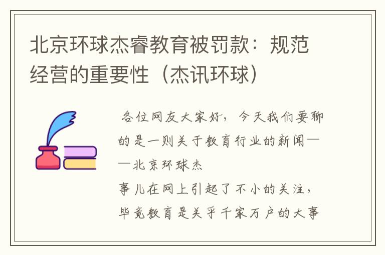 北京环球杰睿教育被罚款：规范经营的重要性（杰讯环球）